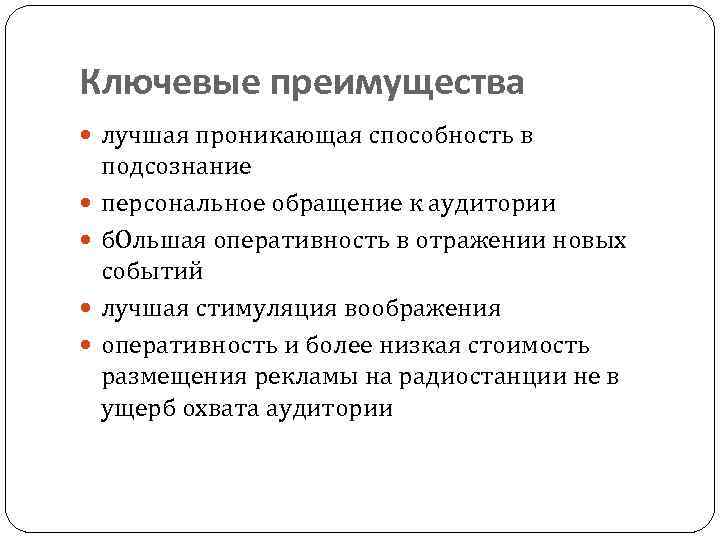 Ключевые преимущества лучшая проникающая способность в подсознание персональное обращение к аудитории б. Ольшая оперативность