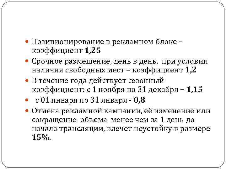  Позиционирование в рекламном блоке – коэффициент 1, 25 Срочное размещение, день в день,