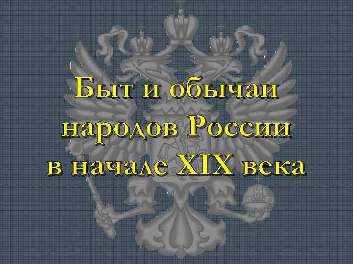 Быт и обычаи народов России в начале XIX века 