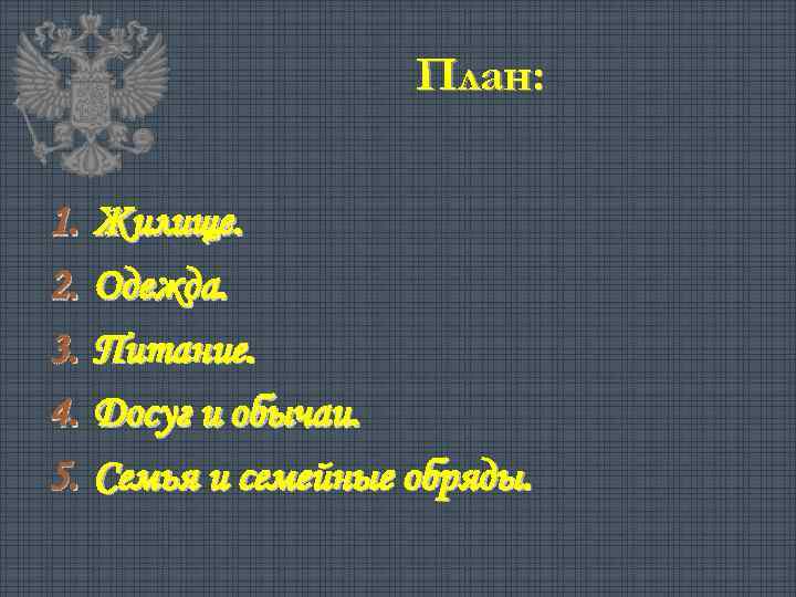 План: 1. 2. 3. 4. 5. Жилище. Одежда. Питание. Досуг и обычаи. Семья и