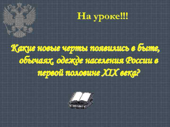 На уроке!!! Какие новые черты появились в быте, обычаях, одежде населения России в первой