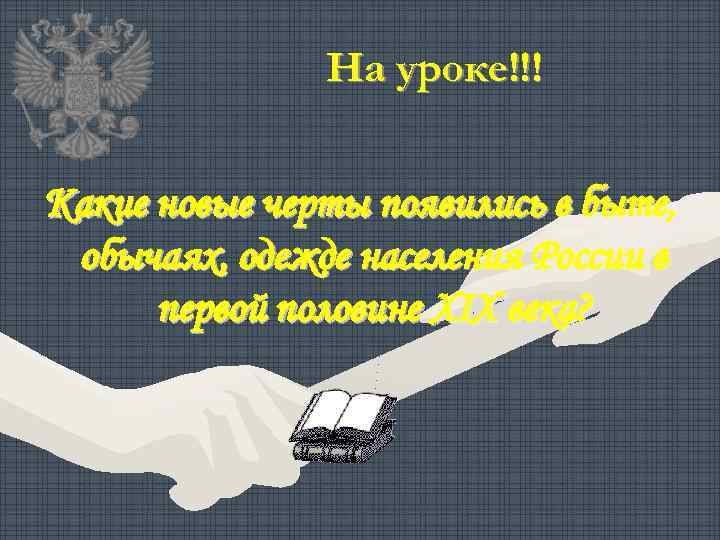 На уроке!!! Какие новые черты появились в быте, обычаях, одежде населения России в первой