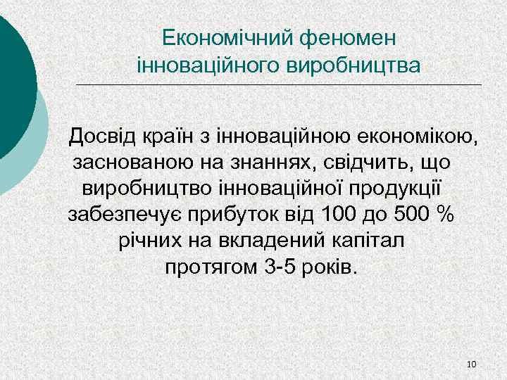 Економічний феномен інноваційного виробництва Досвід країн з інноваційною економікою, заснованою на знаннях, свідчить, що