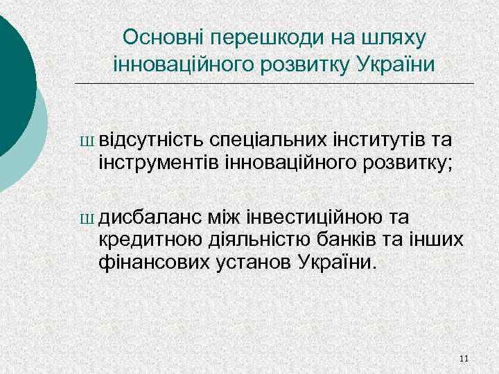 Основні перешкоди на шляху інноваційного розвитку України Ш відсутність спеціальних інститутів та інструментів інноваційного