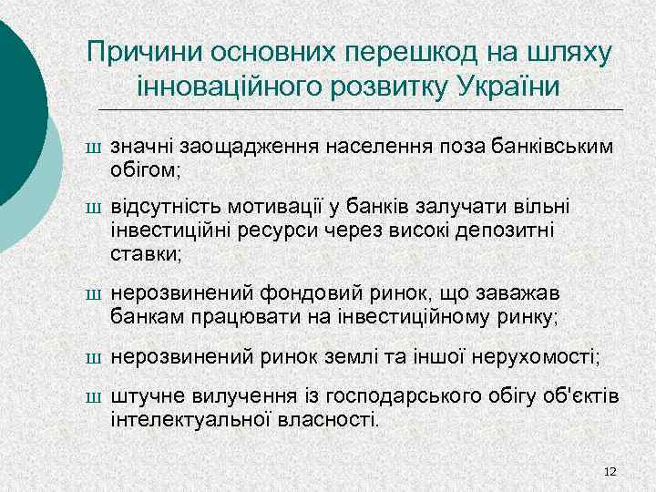 Причини основних перешкод на шляху інноваційного розвитку України Ш Ш Ш значні заощадження населення