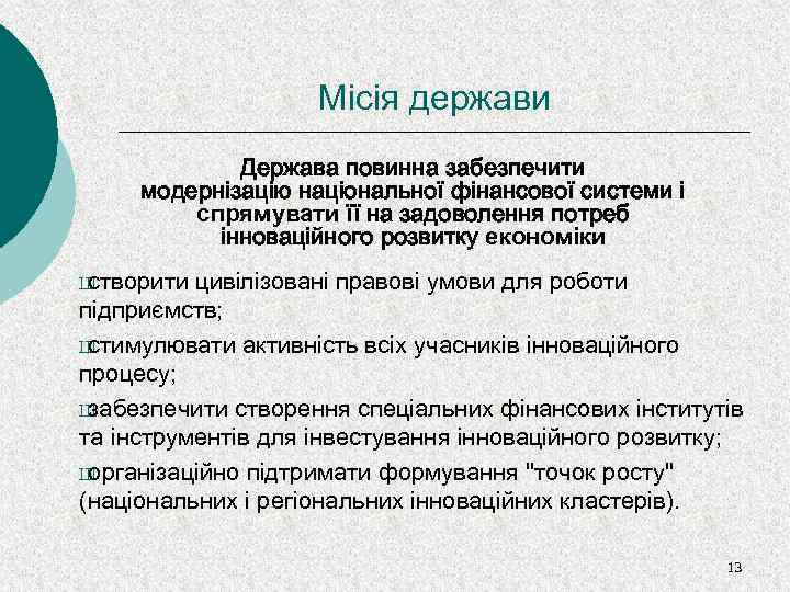 Місія держави Держава повинна забезпечити модернізацію національної фінансової системи і спрямувати її на задоволення