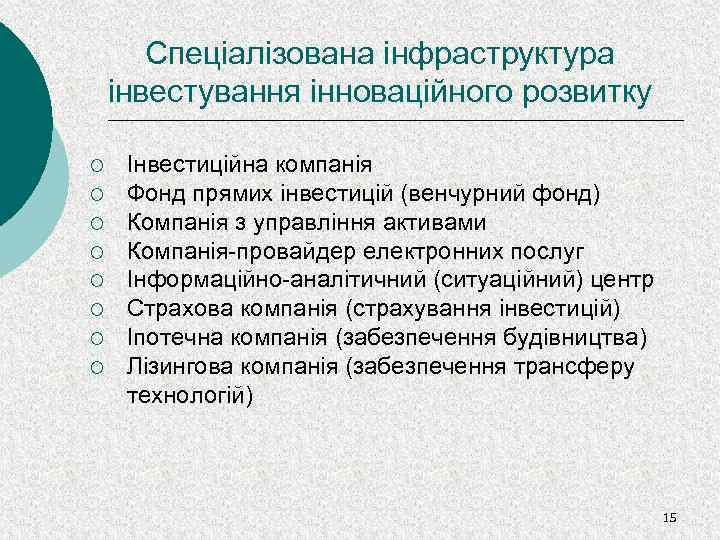 Спеціалізована інфраструктура інвестування інноваційного розвитку ¡ ¡ ¡ ¡ Інвестиційна компанія Фонд прямих інвестицій