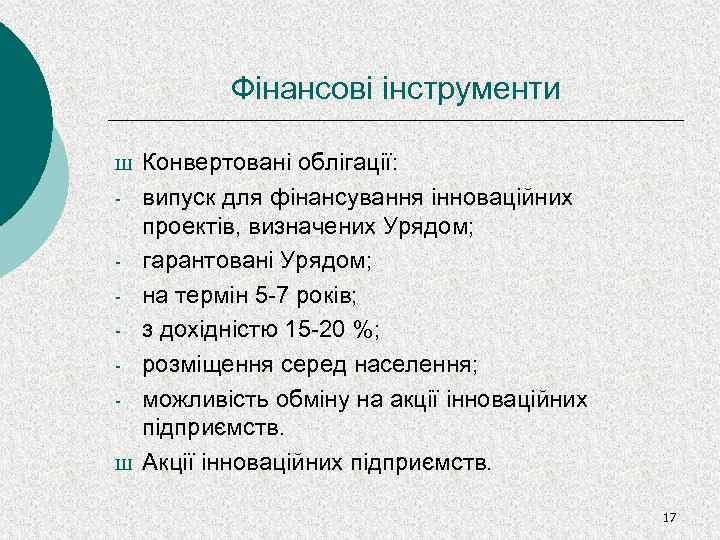 Фінансові інструменти Ш - Ш Конвертовані облігації: випуск для фінансування інноваційних проектів, визначених Урядом;
