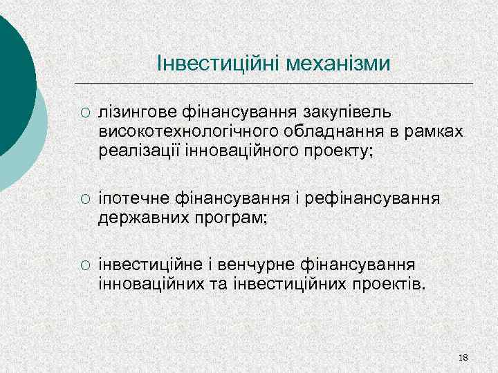 Інвестиційні механізми ¡ ¡ ¡ лізингове фінансування закупівель високотехнологічного обладнання в рамках реалізації інноваційного