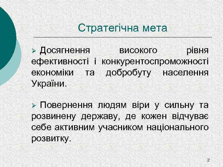 Стратегічна мета Досягнення високого рівня ефективності і конкурентоспроможності економіки та добробуту населення України. Ø