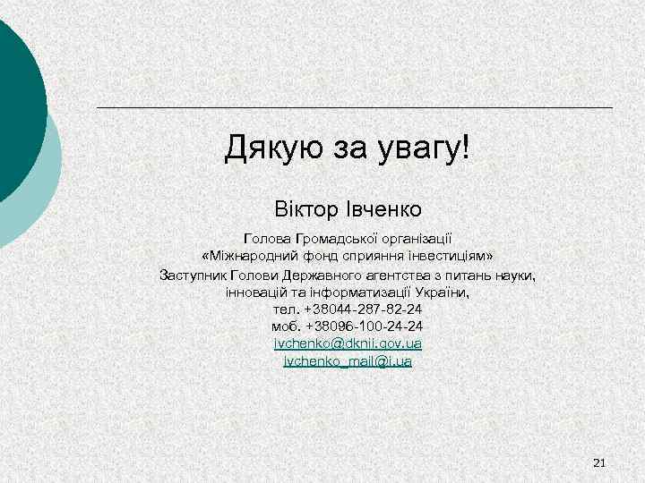 Дякую за увагу! Віктор Івченко Голова Громадської організації «Міжнародний фонд сприяння інвестиціям» Заступник Голови