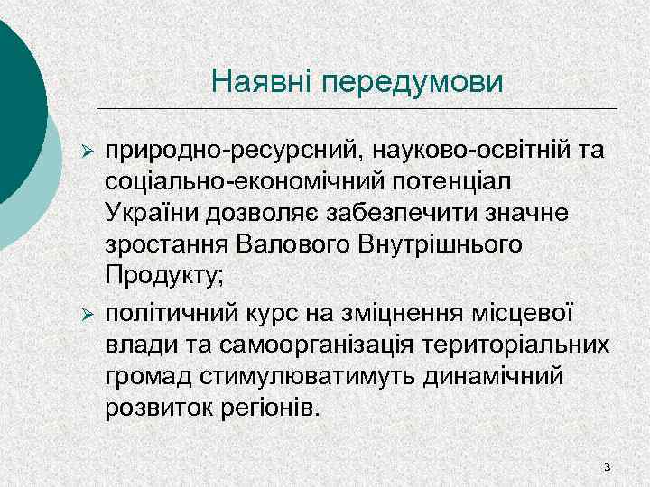 Наявні передумови Ø Ø природно-ресурсний, науково-освітній та соціально-економічний потенціал України дозволяє забезпечити значне зростання