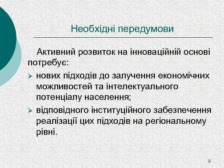 Необхідні передумови Активний розвиток на інноваційній основі потребує: Ø нових підходів до залучення економічних