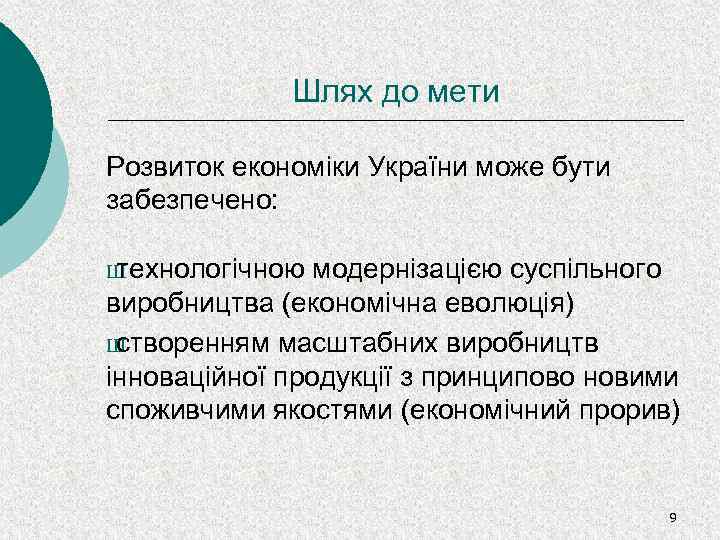 Шлях до мети Розвиток економіки України може бути забезпечено: Ш технологічною модернізацією суспільного виробництва