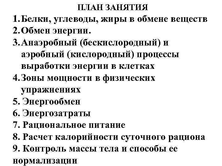 ПЛАН ЗАНЯТИЯ 1. Белки, углеводы, жиры в обмене веществ 2. Обмен энергии. 3. Анаэробный