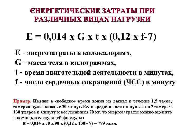 E = 0, 014 х G х t х (0, 12 х f-7) E