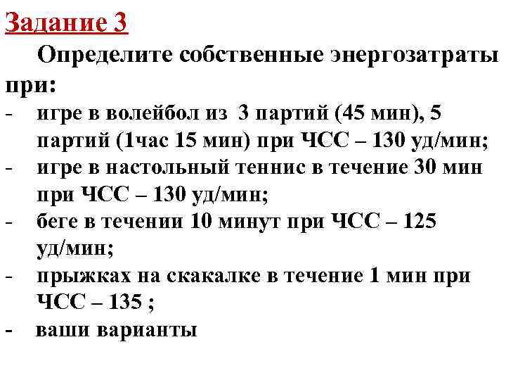 Задание 3 Определите собственные энергозатраты при: - игре в волейбол из 3 партий (45