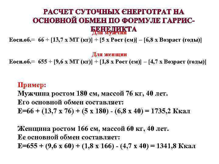 Для мужчин Еосн. об. = 66 + [13, 7 х МТ (кг)] + [5