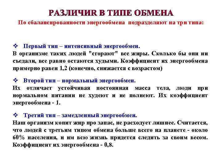 По сбалансированности энергообмена подразделяют на три типа: v Первый тип – интенсивный энергообмен. В
