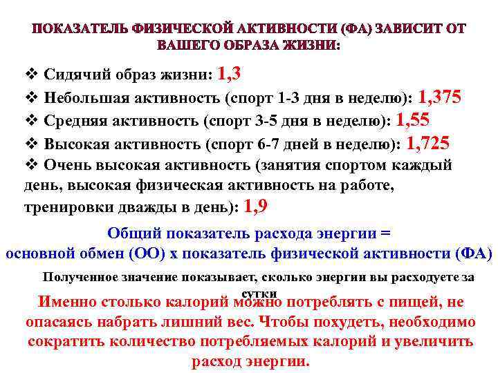 v Сидячий образ жизни: 1, 3 v Небольшая активность (спорт 1 -3 дня в