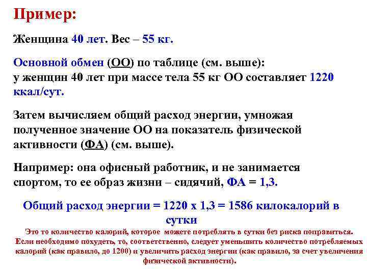Пример: Женщина 40 лет. Вес – 55 кг. Основной обмен (ОО) по таблице (см.
