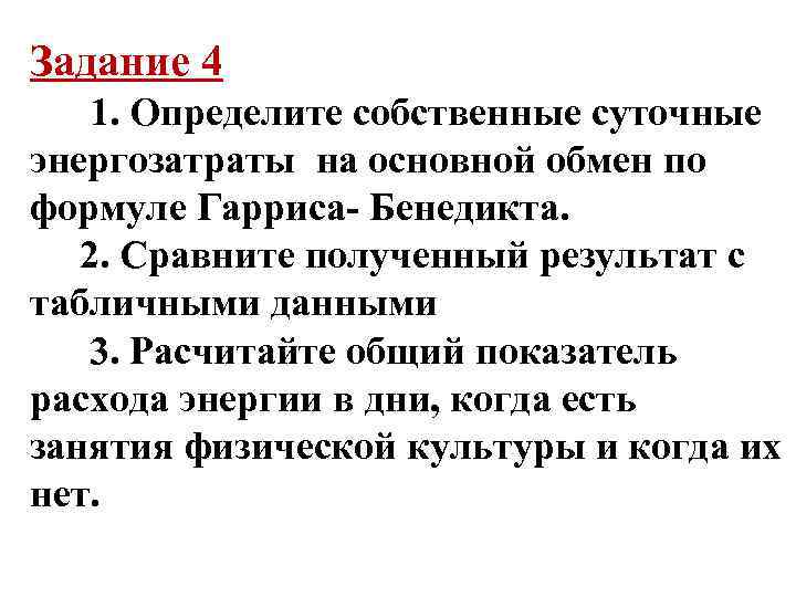 Задание 4 1. Определите собственные суточные энергозатраты на основной обмен по формуле Гарриса- Бенедикта.