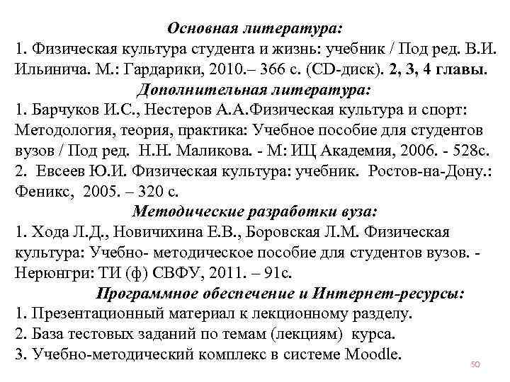 Основная литература: 1. Физическая культура студента и жизнь: учебник / Под ред. В. И.