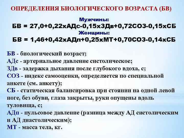 ОПРЕДЕЛЕНИЯ БИОЛОГИЧЕСКОГО ВОЗРАСТА (БВ) Мужчины: БВ = 27, 0+0, 22 х. АДс-0, 15 х.