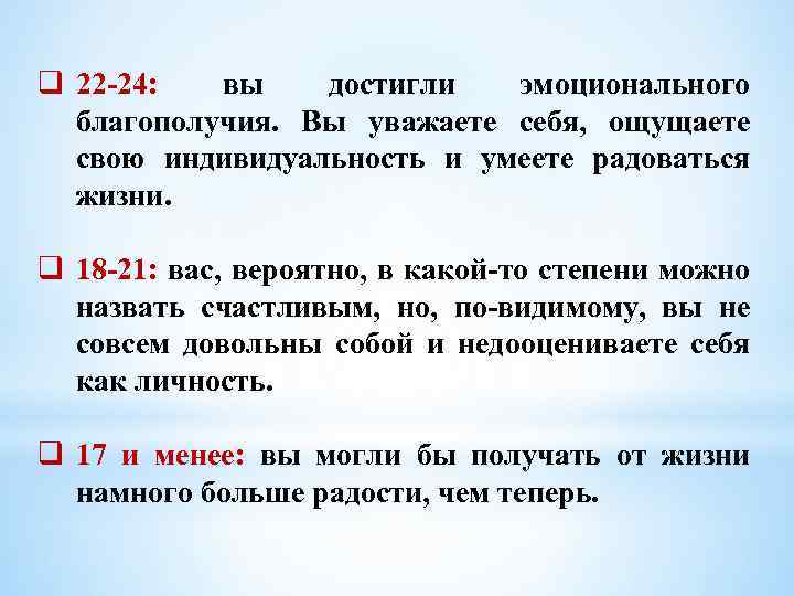q 22 24: вы достигли эмоционального благополучия. Вы уважаете себя, ощущаете свою индивидуальность и