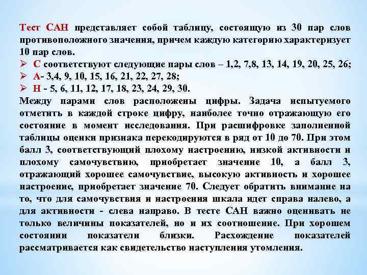 Тест САН представляет собой таблицу, состоящую из 30 пар слов противоположного значения, причем каждую