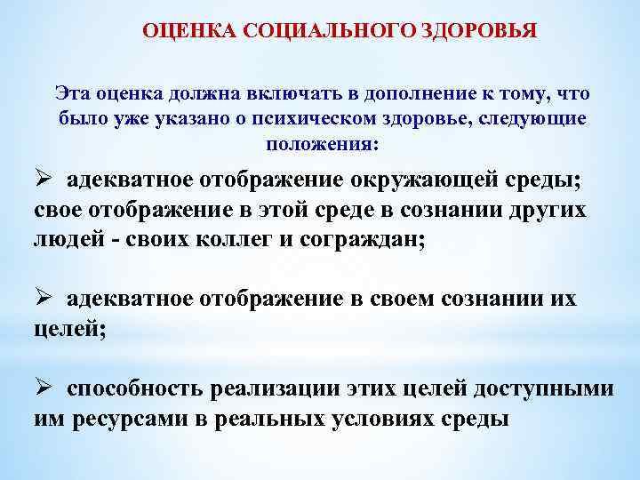 ОЦЕНКА СОЦИАЛЬНОГО ЗДОРОВЬЯ Эта оценка должна включать в дополнение к тому, что было уже
