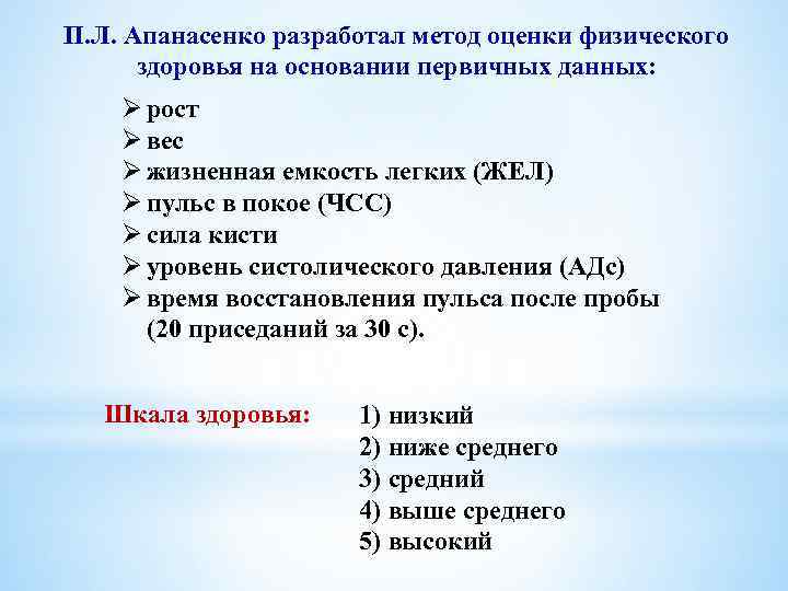 П. Л. Апанасенко разработал метод оценки физического здоровья на основании первичных данных: Ø рост