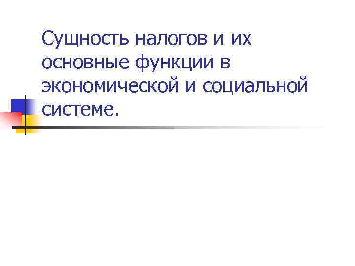 Сущность налогов и их основные функции в экономической и социальной системе. 