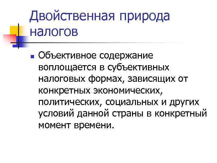 Двойственная природа налогов n Объективное содержание воплощается в субъективных налоговых формах, зависящих от конкретных