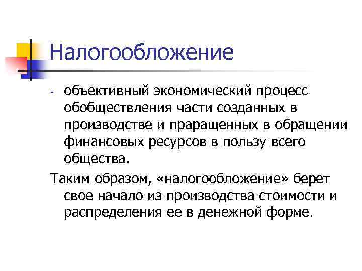 Налогообложение объективный экономический процесс обобществления части созданных в производстве и праращенных в обращении финансовых