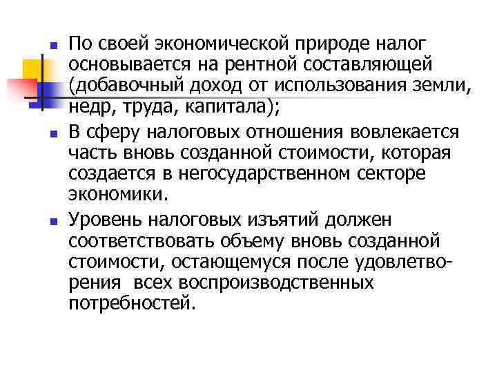 n n n По своей экономической природе налог основывается на рентной составляющей (добавочный доход