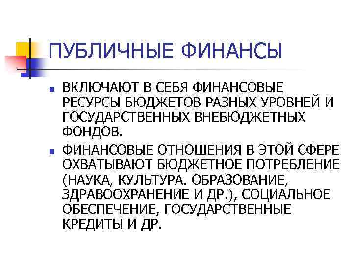 Общественные финансы. Публичные финансы включают. Публичные финансы включают в себя. Публичные финансы это финансы. Государственные централизованные (публичные) финансы включают.