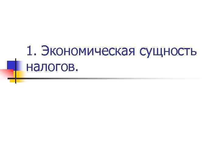 1. Экономическая сущность налогов. 