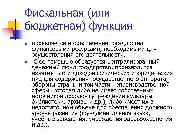 Фискальная (или бюджетная) функция n n проявляется в обеспечении государства финансовыми ресурсами, необходимыми для