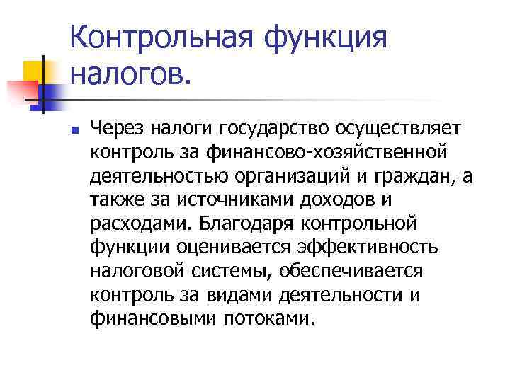 Контрольная функция налогов. n Через налоги государство осуществляет контроль за финансово-хозяйственной деятельностью организаций и