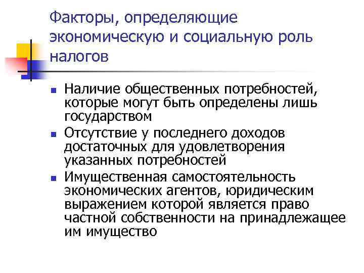 Факторы, определяющие экономическую и социальную роль налогов n n n Наличие общественных потребностей, которые