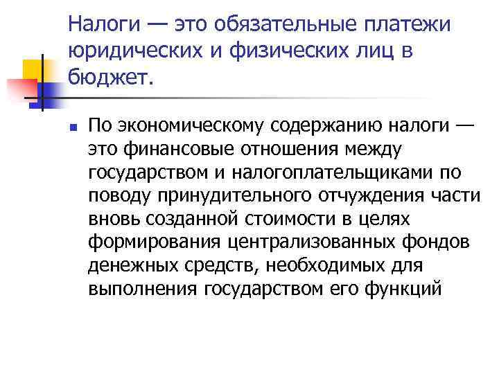 Налоги — это обязательные платежи юридических и физических лиц в бюджет. n По экономическому