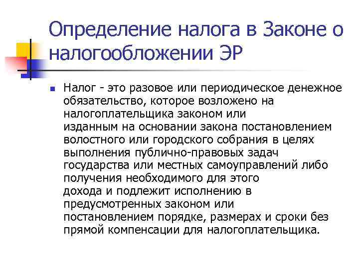 Определение налога в Законе о налогообложении ЭР n Налог - это разовое или периодическое