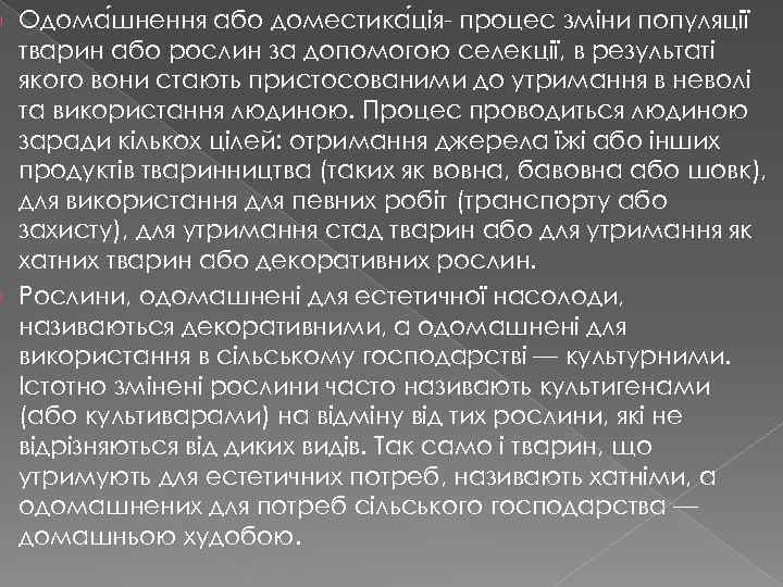 Одома шнення або доместика ція- процес зміни популяції тварин або рослин за допомогою селекції,