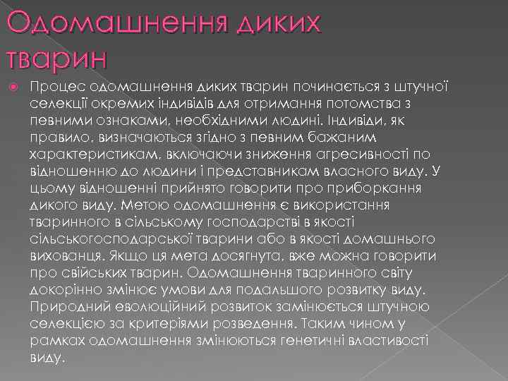 Одомашнення диких тварин Процес одомашнення диких тварин починається з штучної селекції окремих індивідів для