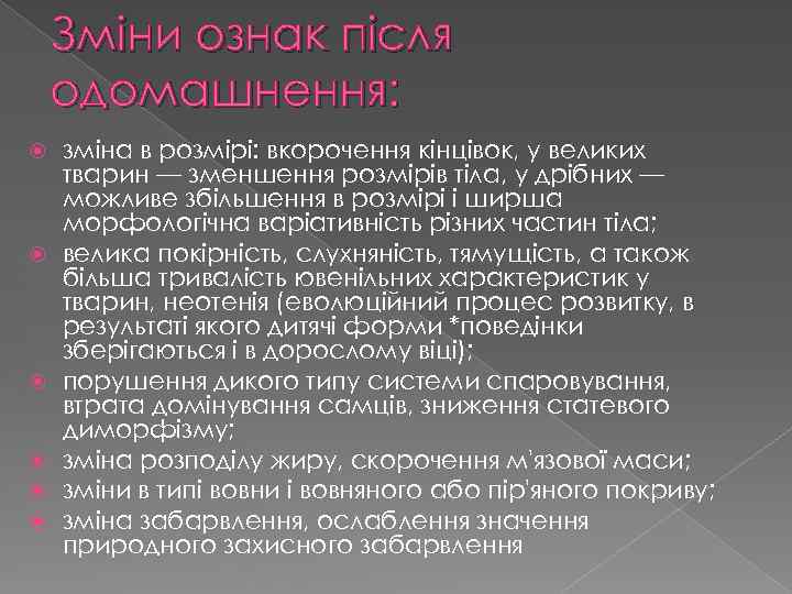 Зміни ознак після одомашнення: зміна в розмірі: вкорочення кінцівок, у великих тварин — зменшення