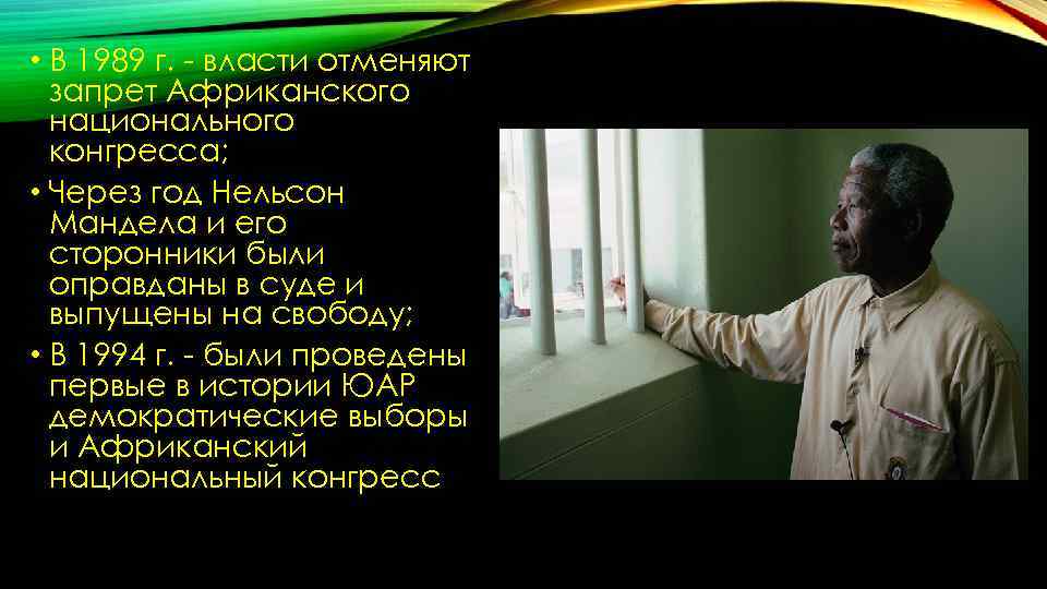  • В 1989 г. - власти отменяют запрет Африканского национального конгресса; • Через