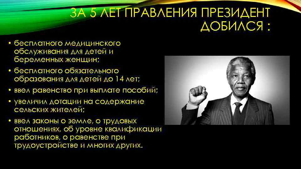 ЗА 5 ЛЕТ ПРАВЛЕНИЯ ПРЕЗИДЕНТ ДОБИЛСЯ : • бесплатного медицинского обслуживания для детей и