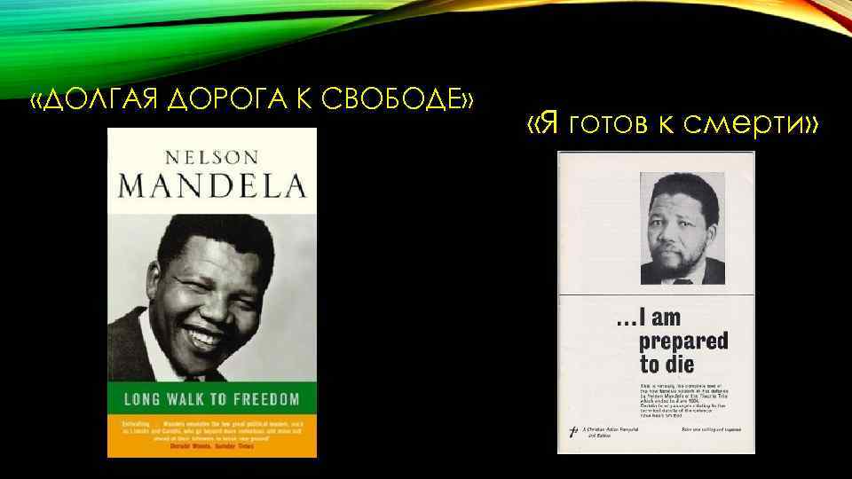  «ДОЛГАЯ ДОРОГА К СВОБОДЕ» «Я готов к смерти» 