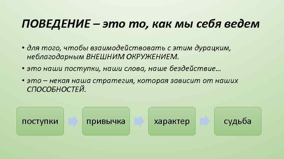 ПОВЕДЕНИЕ – это то, как мы себя ведем • для того, чтобы взаимодействовать с